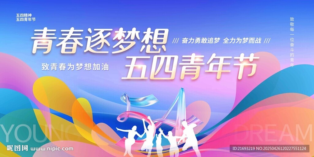 青春逐夢(mèng)五四青年節(jié)