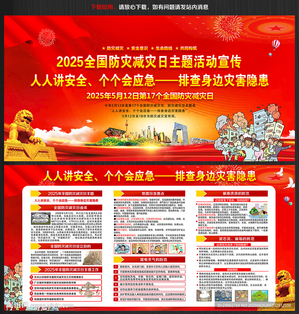 2025年512防災(zāi)減災(zāi)日
