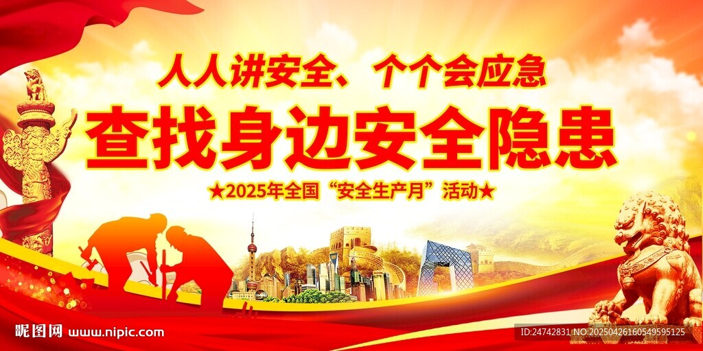 2025安全生產月