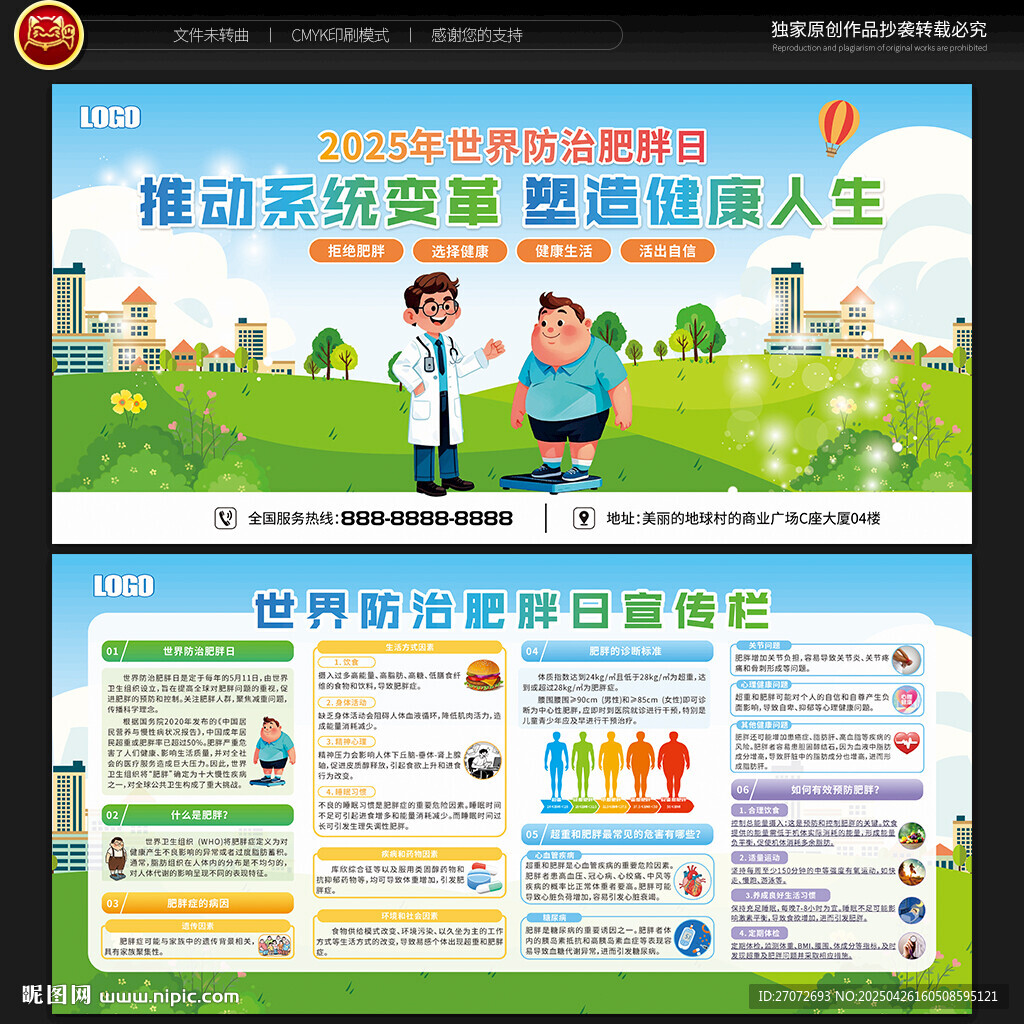 世界防治肥胖日宣傳欄