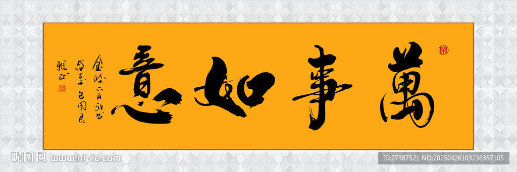 萬事如意書法作品