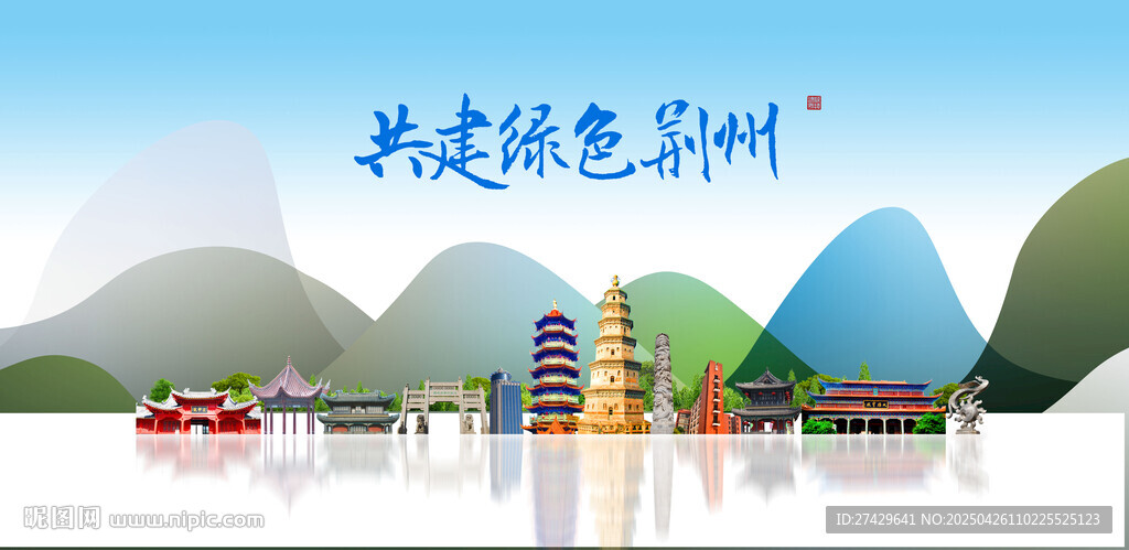 荊州