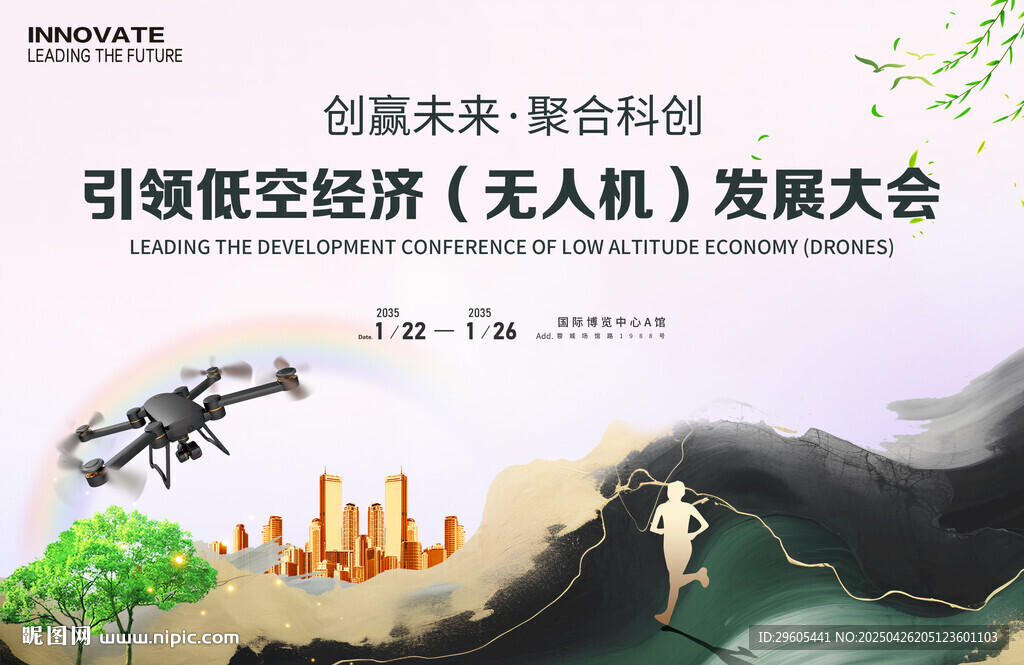 無(wú)人機(jī)低空經(jīng)濟(jì)會(huì)議展板