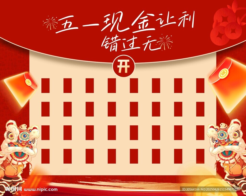 五一紅包墻活動(dòng)展板
