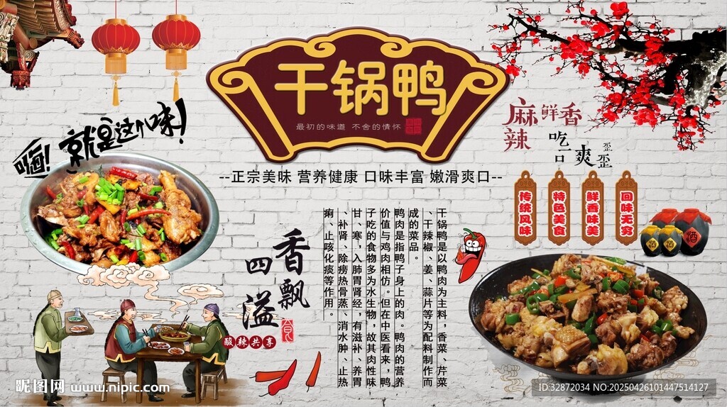 干鍋鴨背景墻