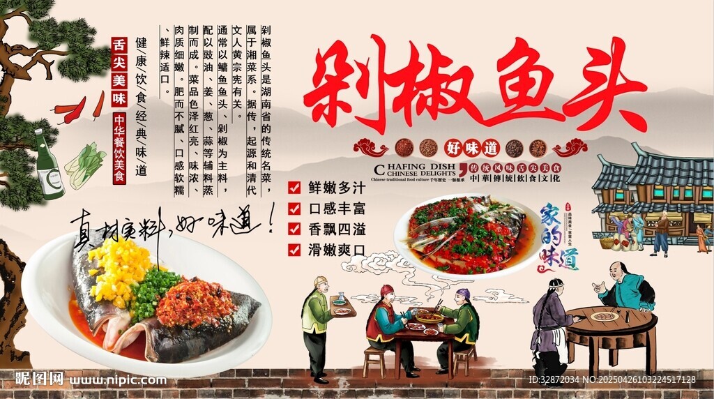 剁椒魚頭背景墻