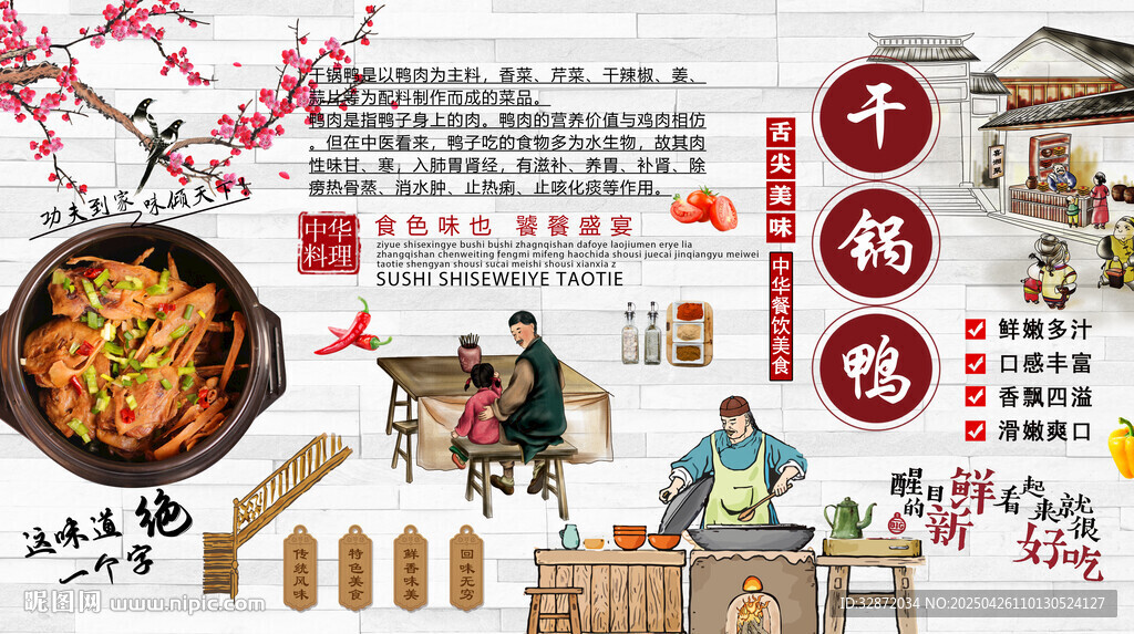 干鍋鴨背景墻
