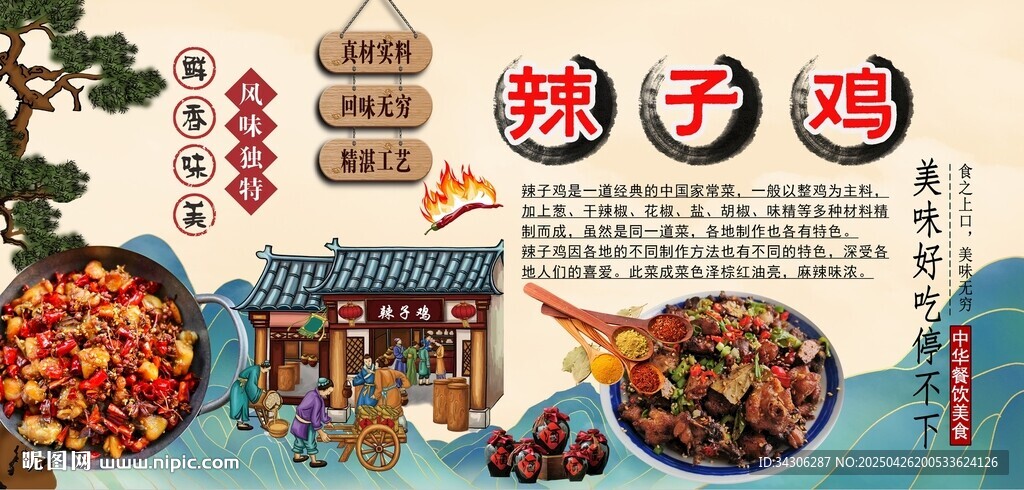 辣子雞背景墻