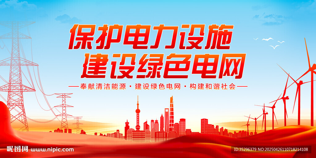 保護電力設施