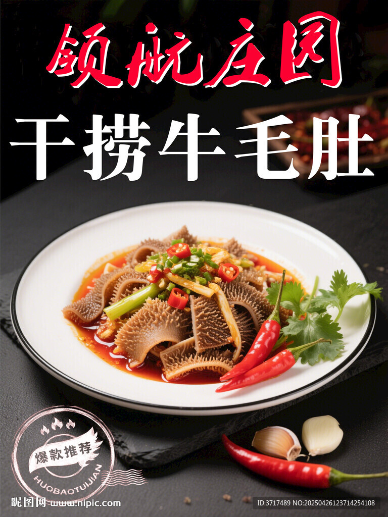 干撈牛毛肚