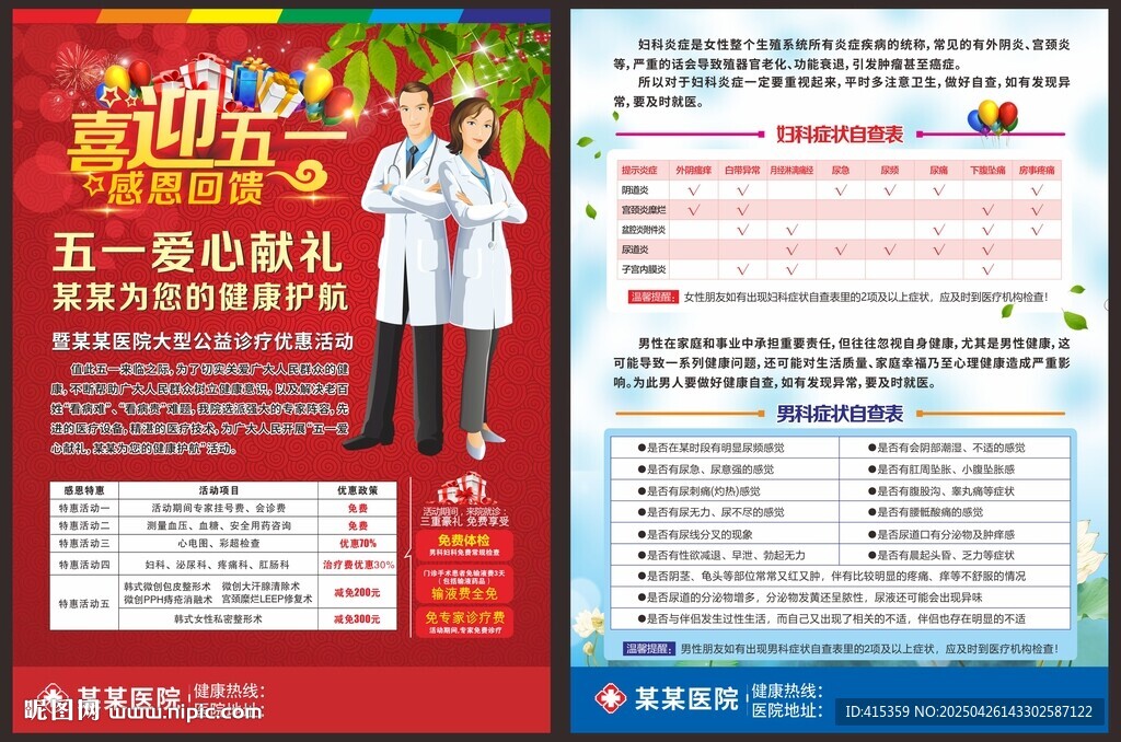 五一男科婦科優(yōu)惠活動(dòng)宣傳頁(yè)