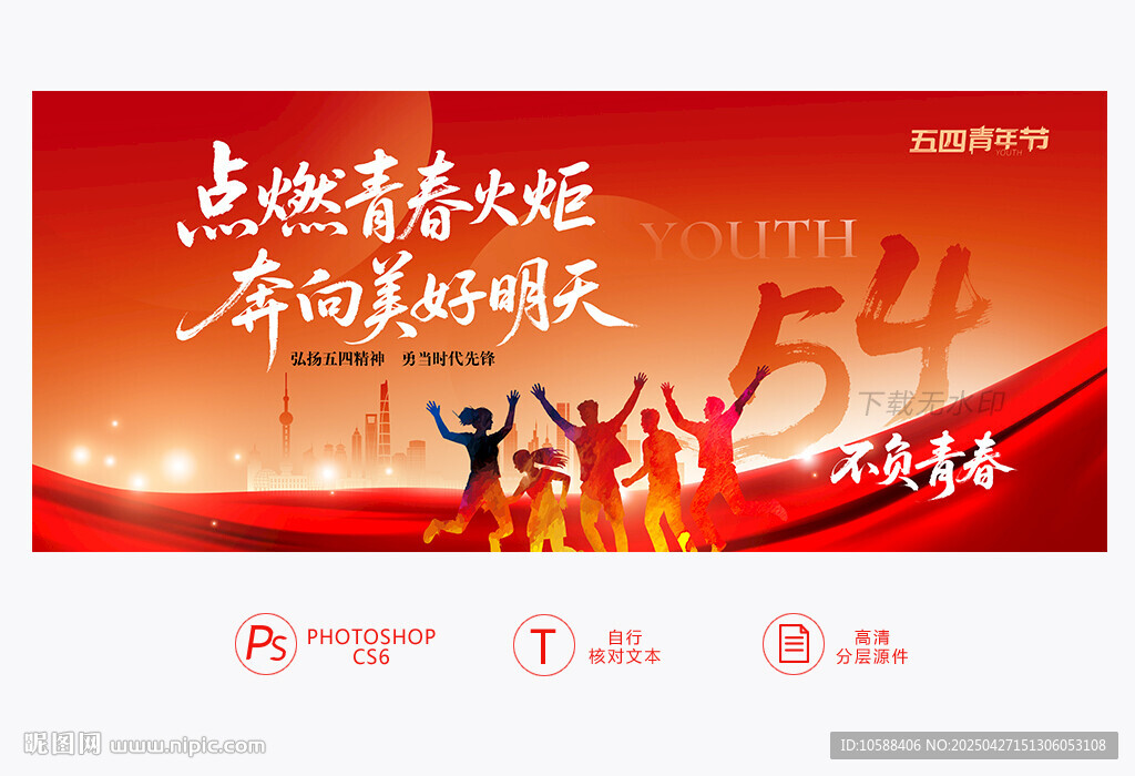 54青年節(jié)