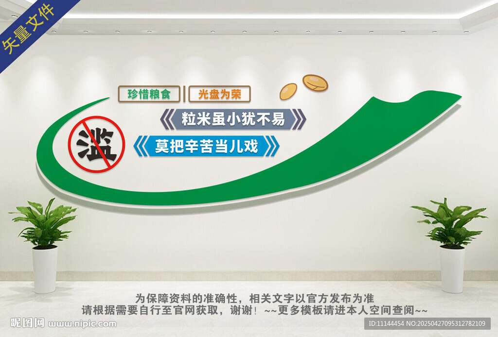 珍惜糧食 節約文化墻