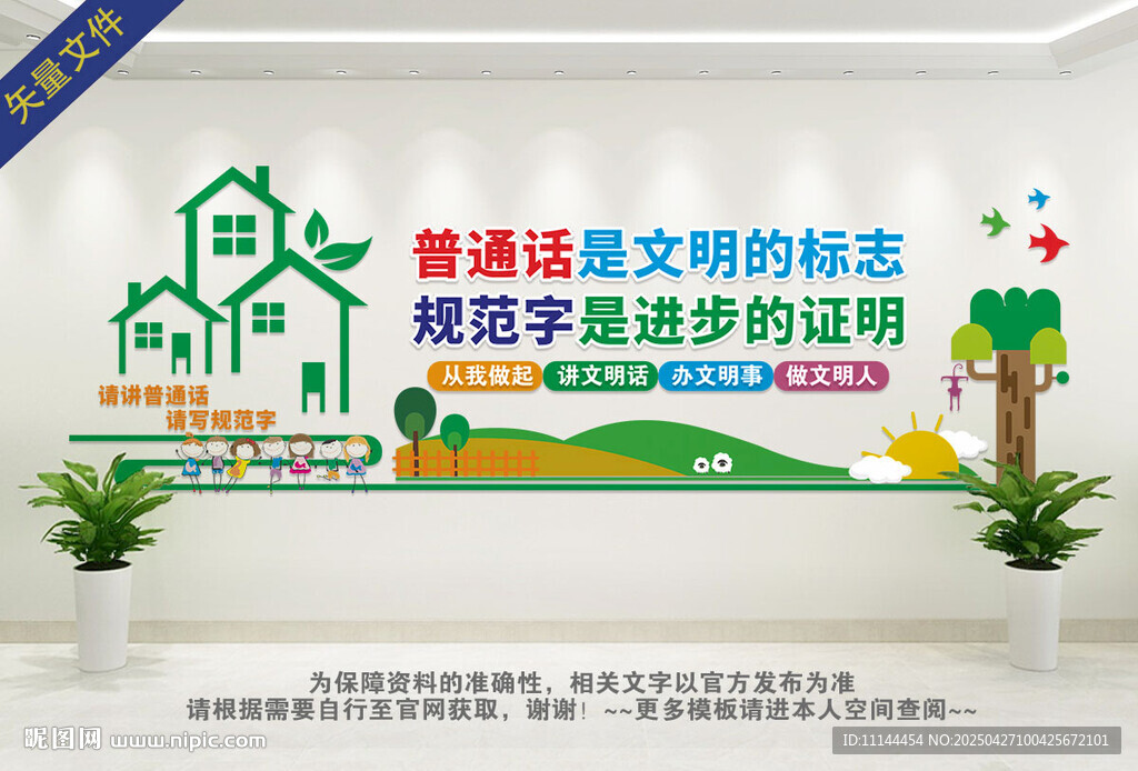 請(qǐng)講普通話文化墻