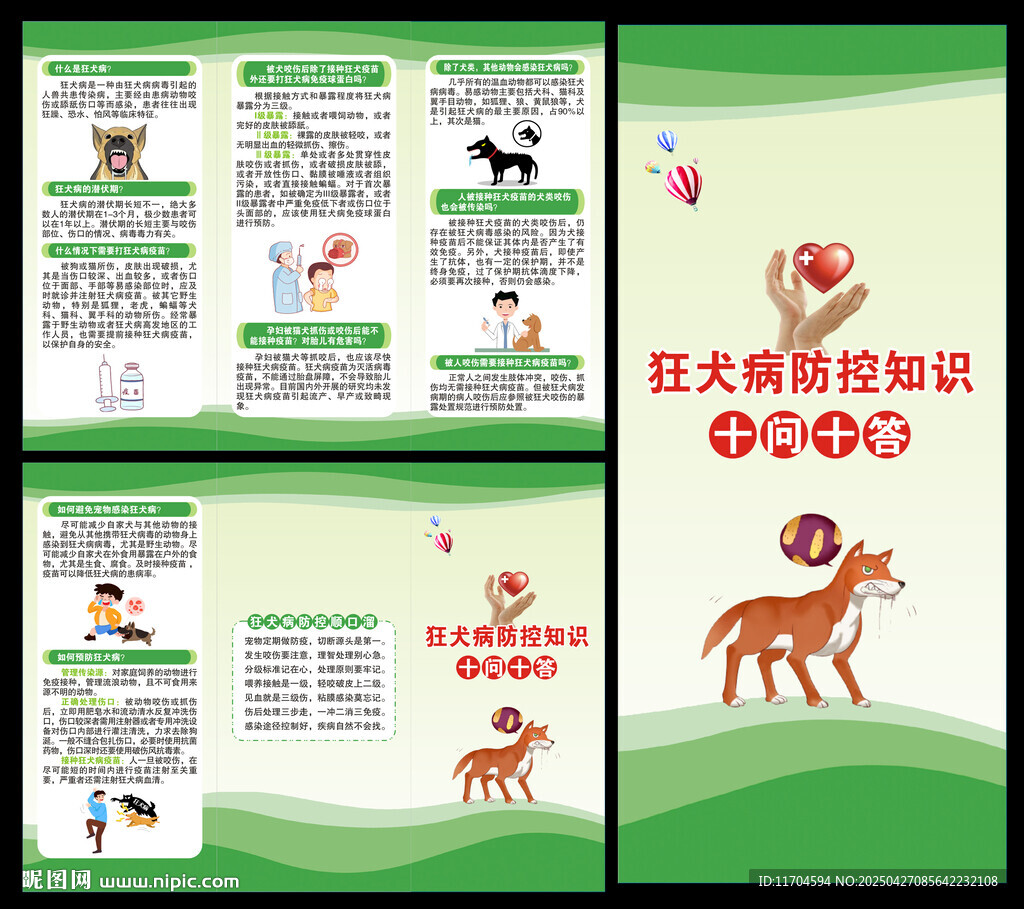 預防狂犬病三折頁