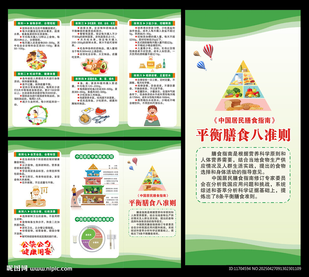 平衡膳食八準(zhǔn)則三折頁(yè)