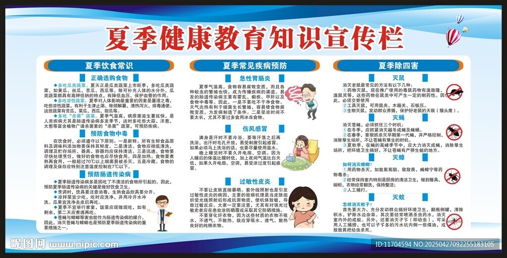 夏季健康教育知識宣傳欄