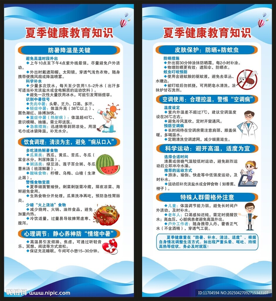 夏季健康教育知識(shí)展架
