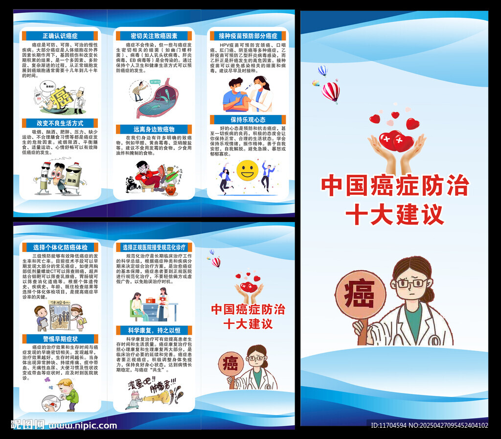 全國(guó)腫瘤防治宣傳周三折頁(yè)