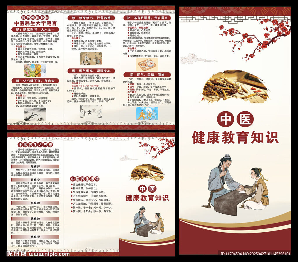 中醫(yī)養(yǎng)生知識三折頁