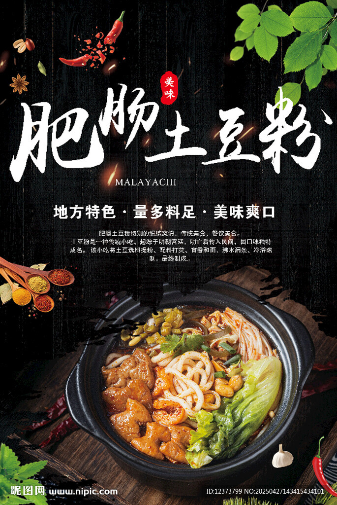 肥腸土豆粉