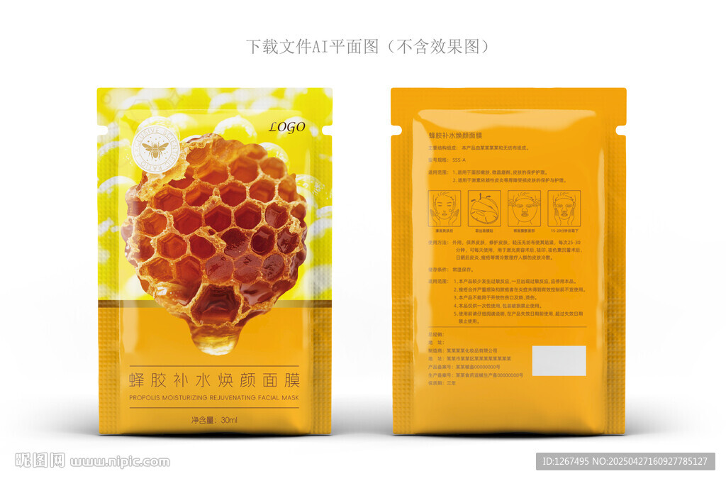 蜂膠面膜包裝
