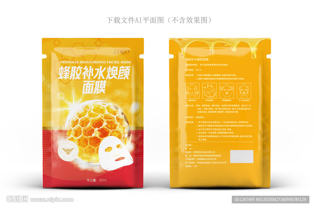 蜂膠面膜包裝