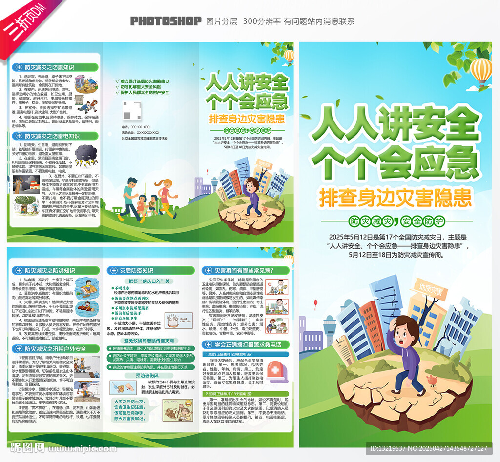 2025年防災(zāi)減災(zāi)日