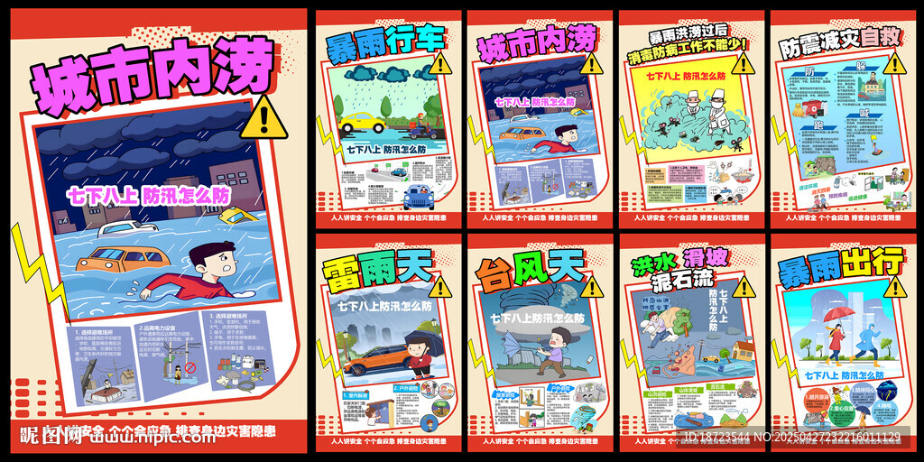 防災(zāi)減災(zāi)海報
