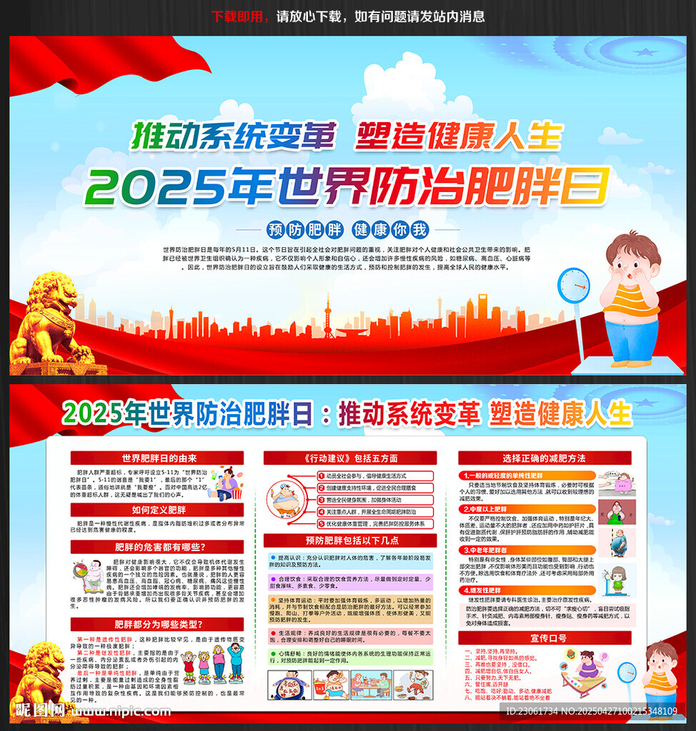 2025年世界防治肥胖日