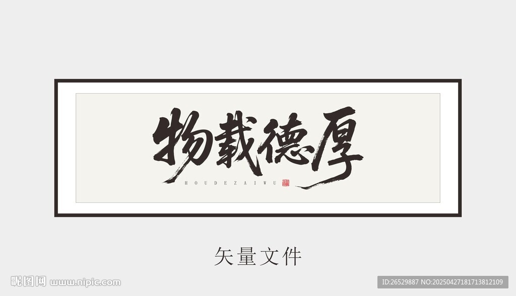 厚德載物書法藝術作品