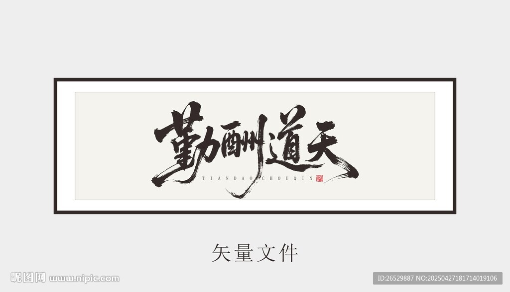 天道酬勤書法藝術(shù)作品