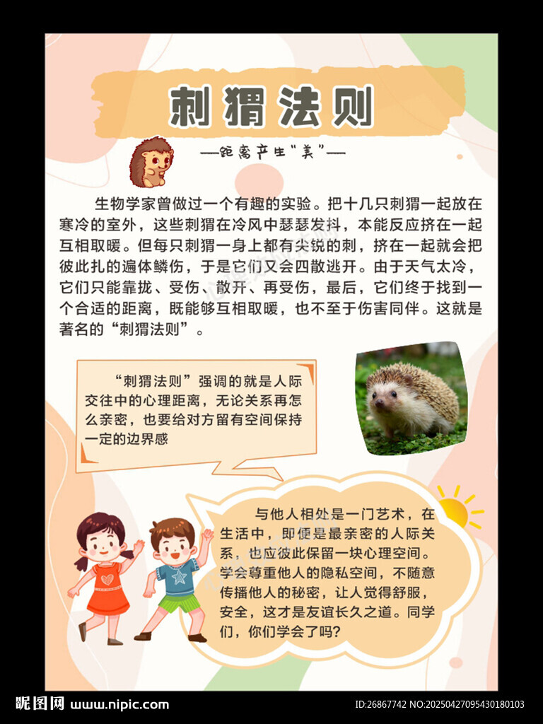 刺猬法則 心理效應(yīng)法則