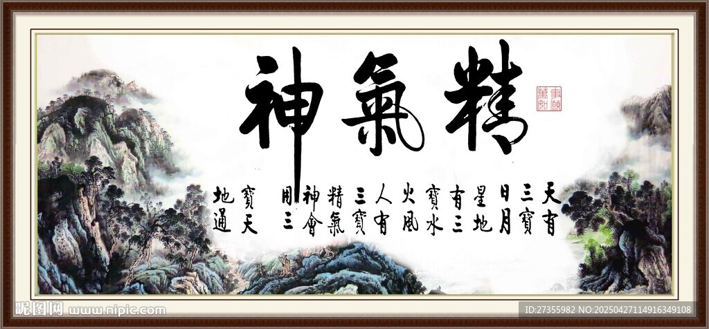 精氣神