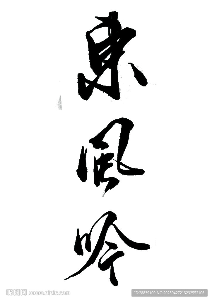 書法藝術字