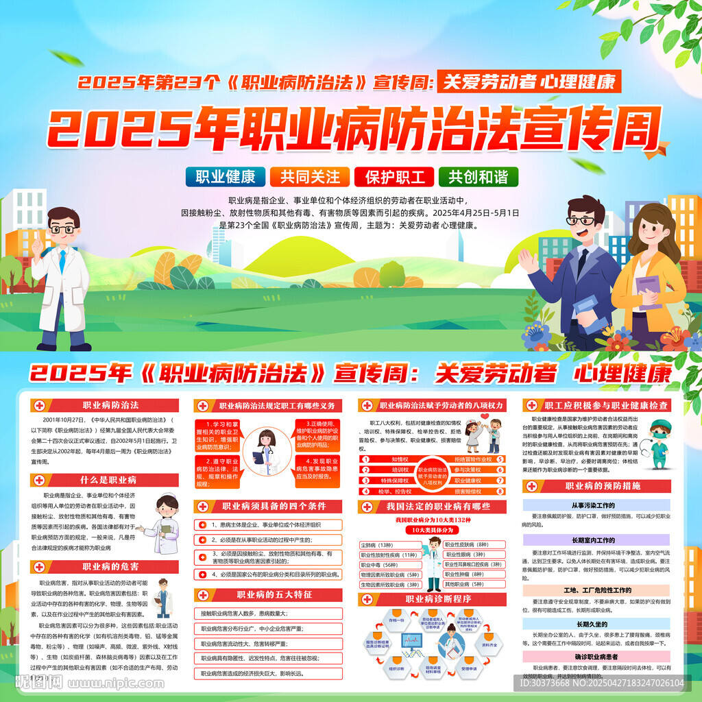 2025年職業(yè)病防治法宣傳周