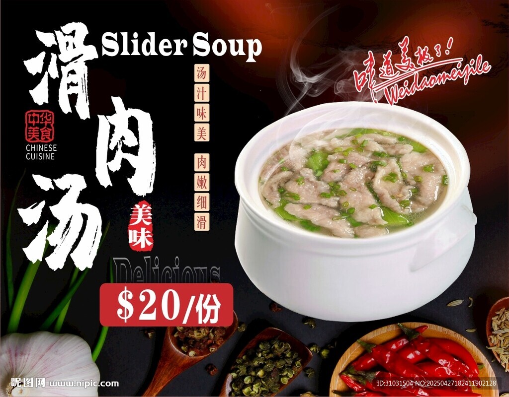 滑肉湯
