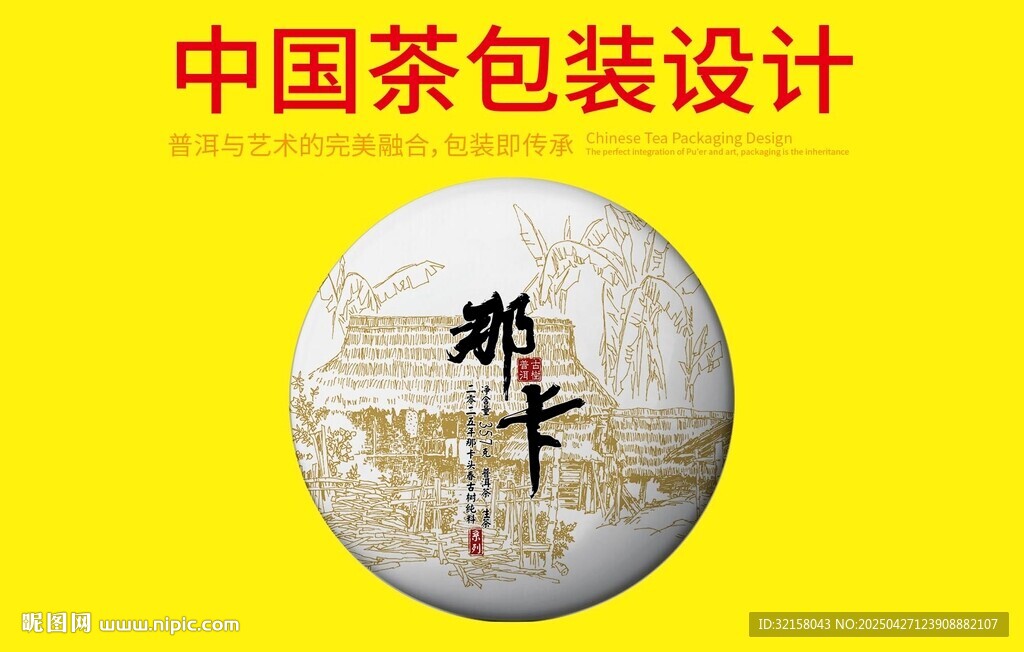普洱茶包裝設計