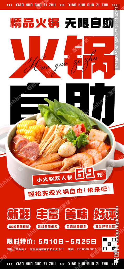 自助小火鍋海報(bào)