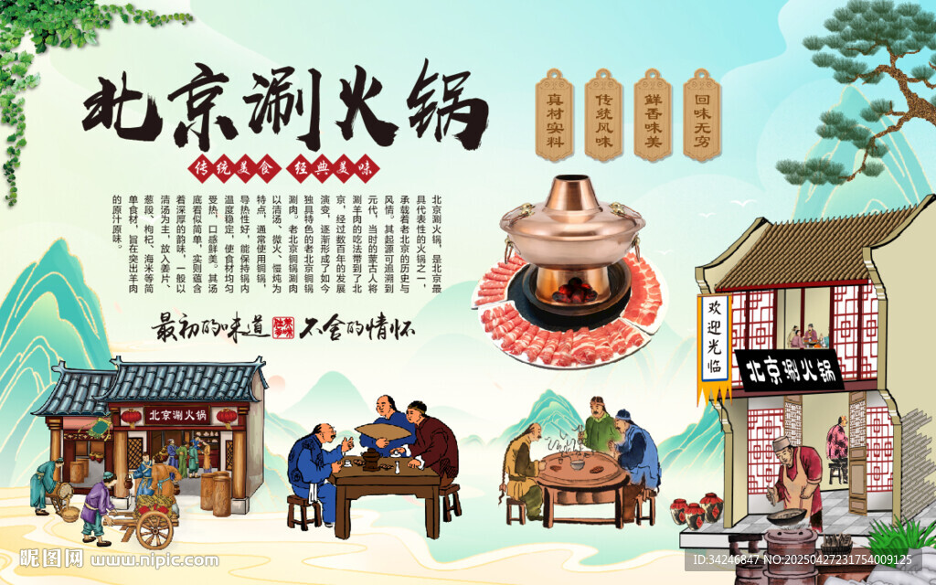 老北京涮羊肉