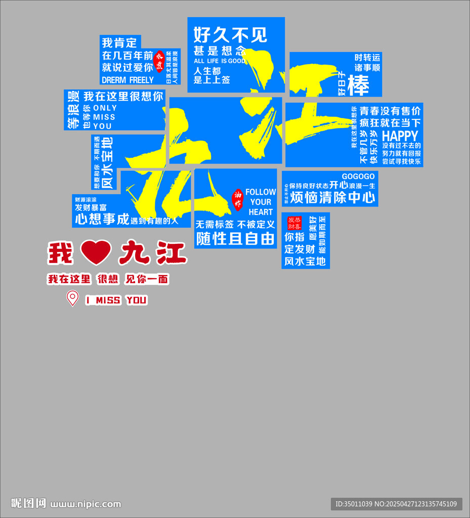 九江旅游打卡裝飾墻