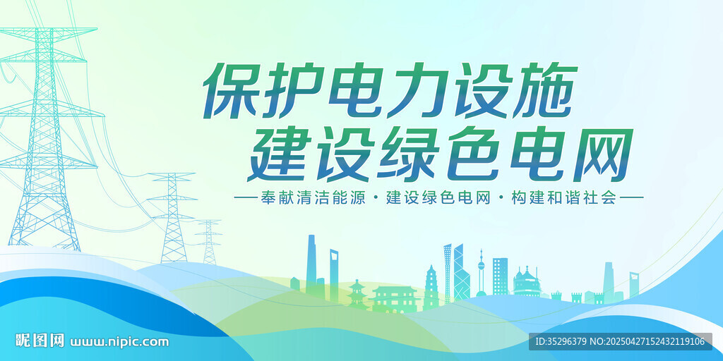保護電力設施建