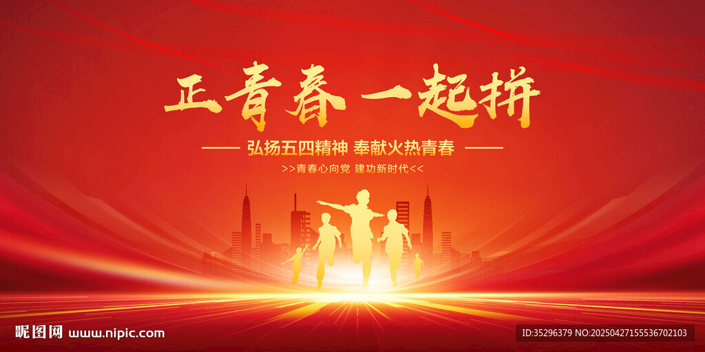 正青春一起拼