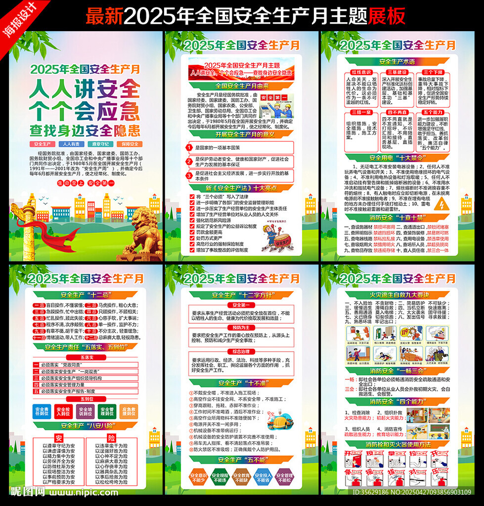 2025年安全月
