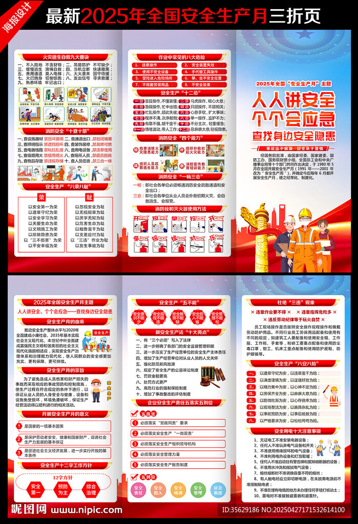 2025年全國安全生產(chǎn)月三折頁