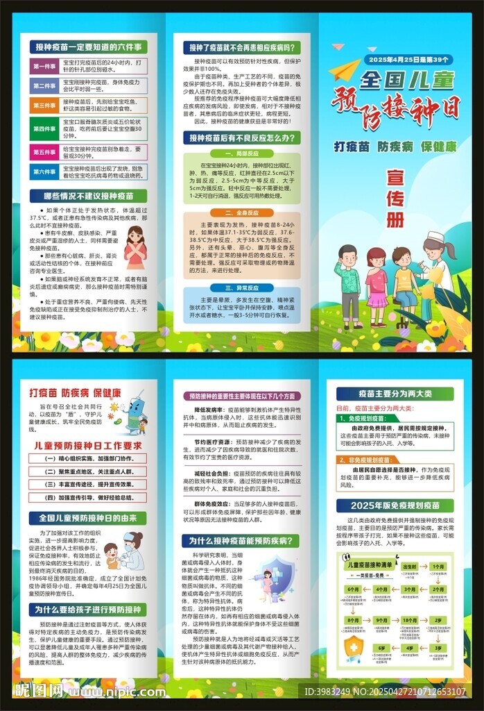 2025年預(yù)防接種日三折頁(yè)