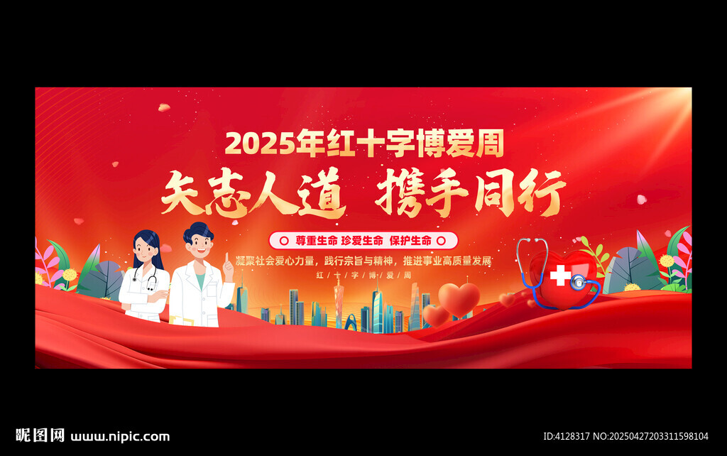 2025紅十字博愛周背景
