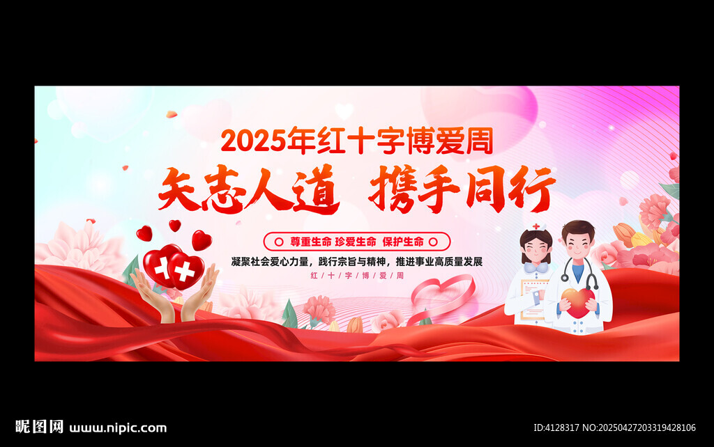 紅十字博愛周