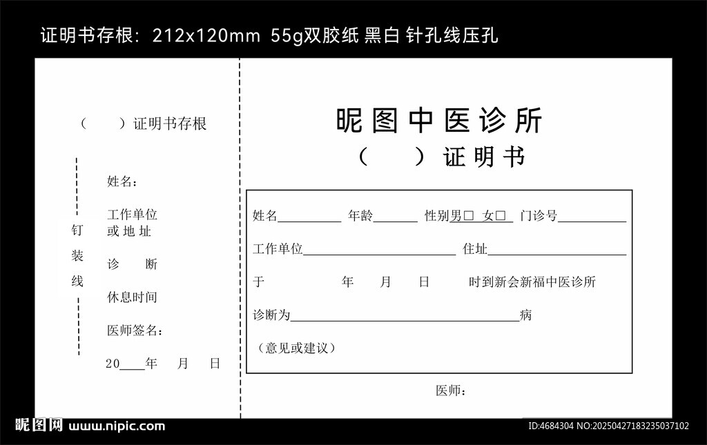 中醫診所證明書