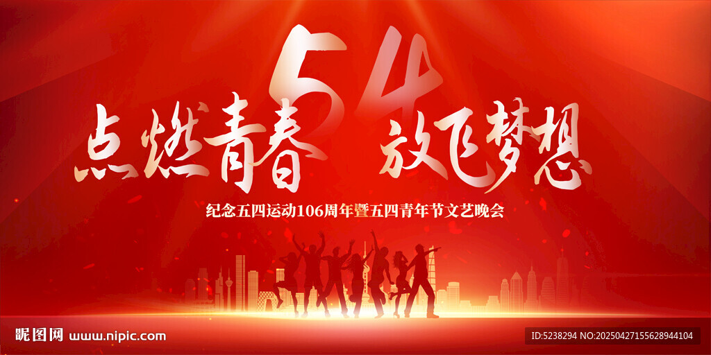 54青年節(jié)